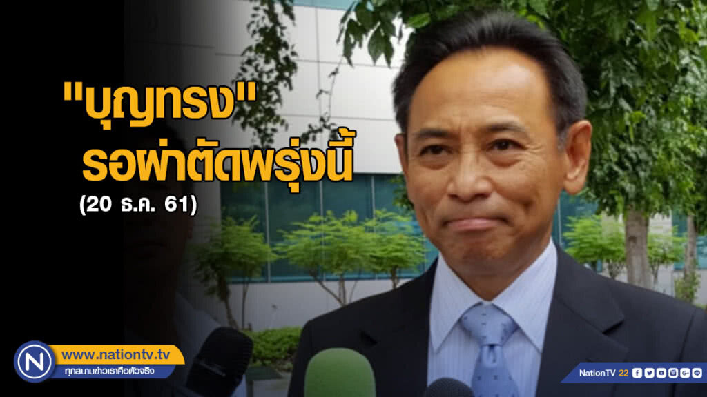 "บุญทรง" รอผ่าตัดพรุ่งนี้ "บุญทรง" รอผ่าตัดพรุ่งนี้