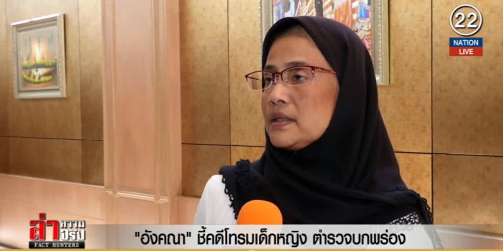 (คลิปข่าว) "อังคณา" ชี้คดีโทรมเหยื่อ 12 ตำรวจบกพร่อง
