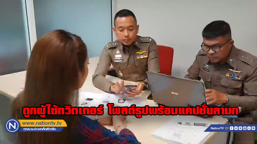 ผู้ประกาศข่าวสาวเข้าแจ้งความ ผู้ใช้ทวิตเตอร์ ใช้ข้อความอนาจาร