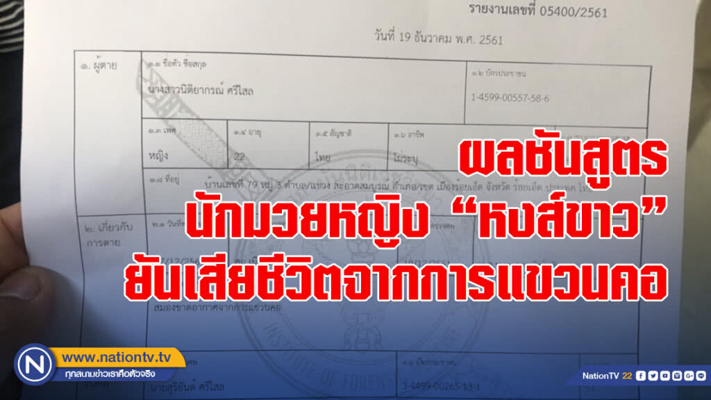 ผลชันสูตรนักมวยหญิง "หงส์ขาว" ยันเสียชีวิตจากการแขวนคอ