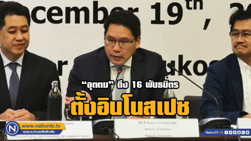 "อุตตม" ดึง 16 พันธมิตร ตั้งอินโนสเปซ