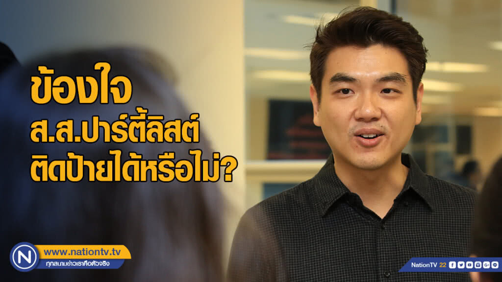 "ปิยบุตร" ข้องใจ ส.ส.ปาร์ตี้ลิสต์ติดป้ายได้หรือไม่?