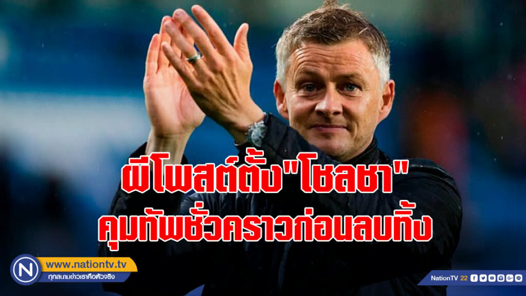 ผีโพสต์ตั้ง"โชลชา"คุมทัพชั่วคราวก่อนลบทิ้ง ผีโพสต์ตั้ง"โชลชา"คุมทัพชั่วคราวก่อนลบทิ้ง