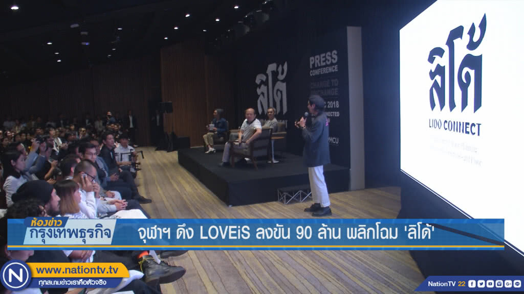 จุฬาฯ ดึง LOVEiS ลงขัน 90 ล้าน พลิกโฉม 'ลิโด้'