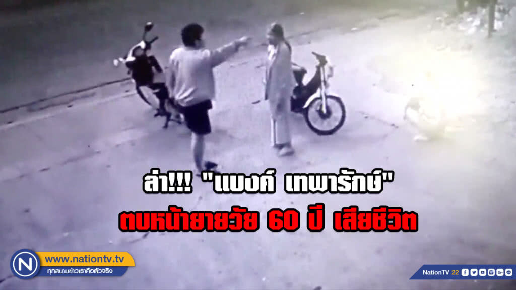 ตั้งข้อหา!!! "แบงค์ เทพารักษ์" วัย 17 ปี ตบหน้ายายวัย 60 ปี เสียชีวิต ตั้งข้อหา!!! "แบงค์ เทพารักษ์" วัย 17 ปี ตบหน้ายายวัย 60 ปี เสียชีวิต