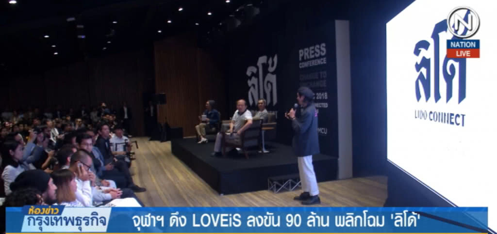 (คลิปข่าว) จุฬาฯ ดึง LOVEiS ลงขัน 90 ล้าน พลิกโฉม "ลิโด้"