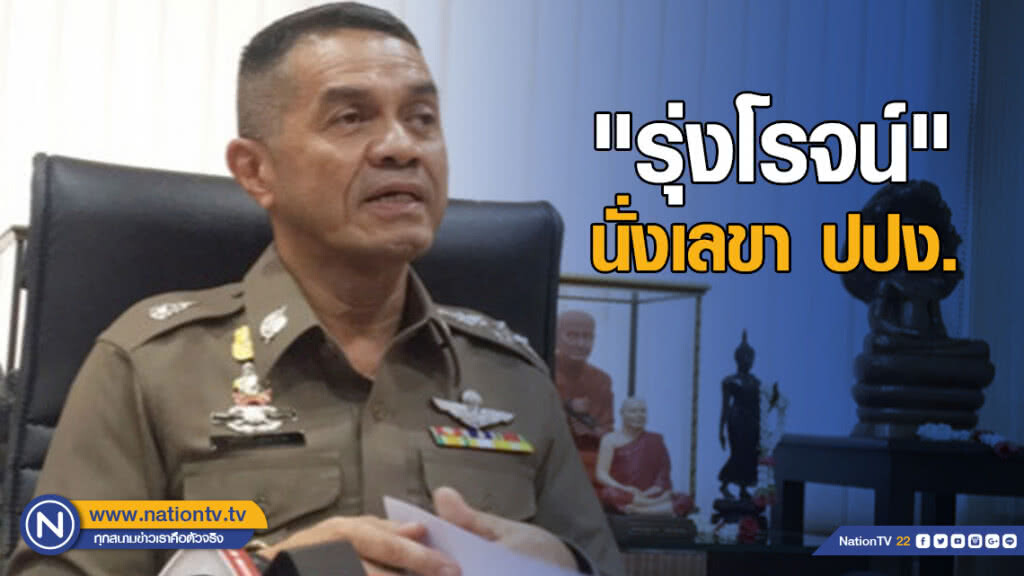 นายกฯ เซ็นตั้ง "รุ่งโรจน์" นั่งเลขา ปปง. 6 เดือน ควบตำแหน่งรองผบ.ตร.