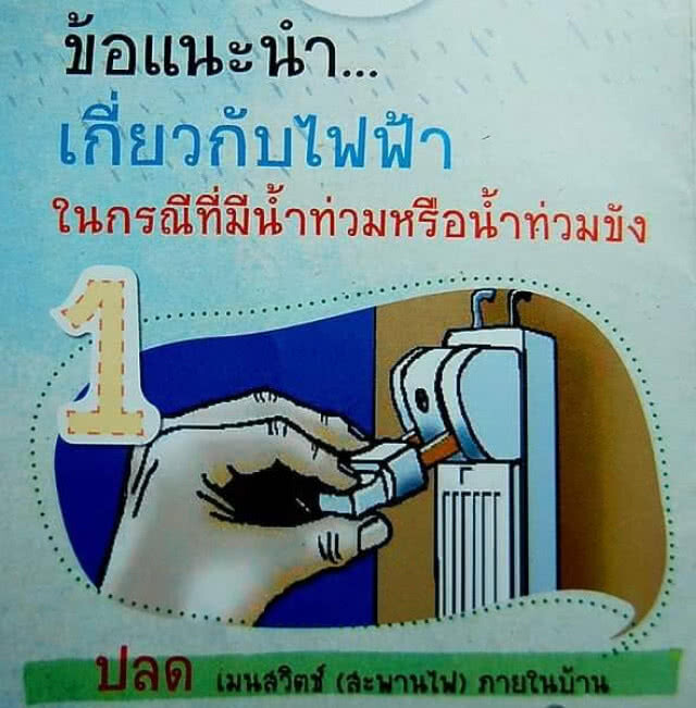 ข้อแนะนำเกี่ยวกับไฟฟ้าในกรณีที่มีน้ำท่วมหรือน้ำท่วมขัง