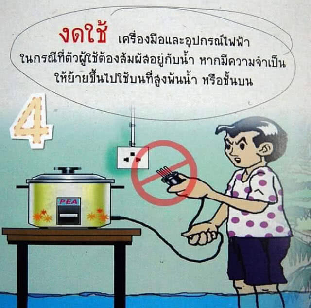 ข้อแนะนำเกี่ยวกับไฟฟ้าในกรณีที่มีน้ำท่วมหรือน้ำท่วมขัง