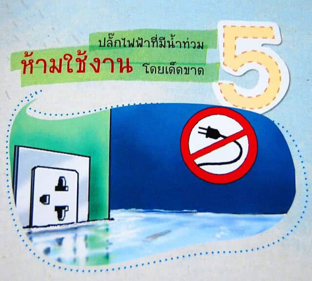 ข้อแนะนำเกี่ยวกับไฟฟ้าในกรณีที่มีน้ำท่วมหรือน้ำท่วมขัง
