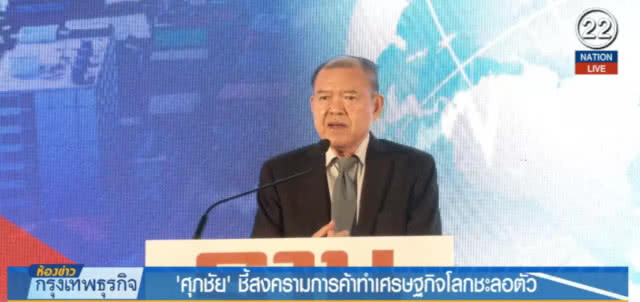 (คลิปข่าว) "ศุภชัย" ชี้สงครามการค้าทำเศรษฐกิจโลกชะลอตัว