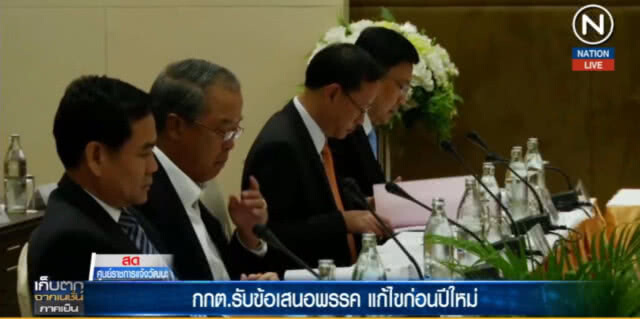 (คลิปข่าว) กกต.รับข้อเสนอพรรคการเมือง เตรียมแก้ไขก่อนปีใหม่