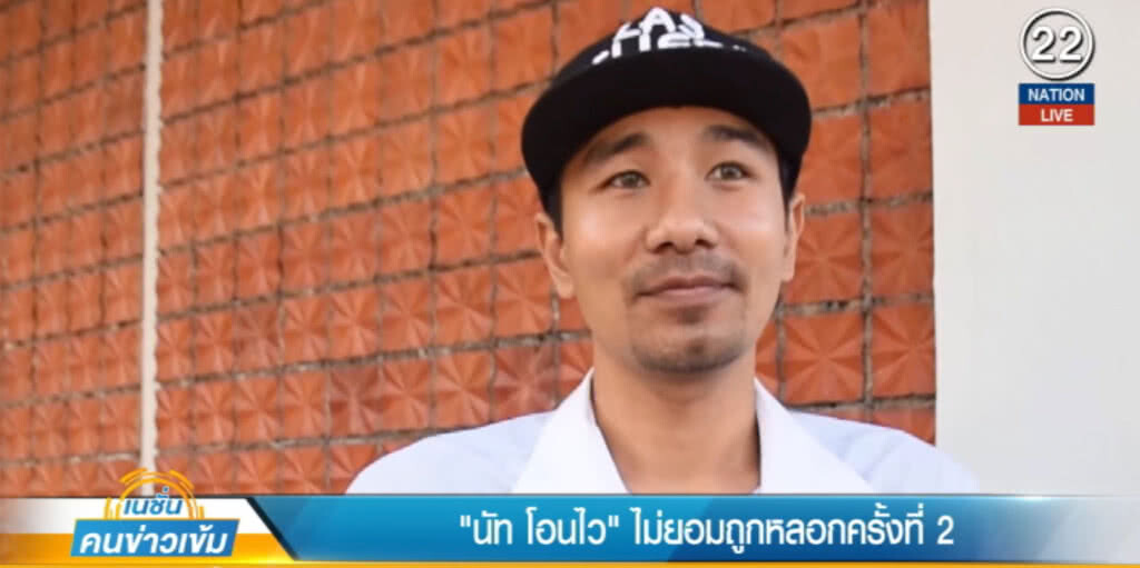 (คลิปข่าว) "นัท โอนไว" ไม่ยอมถูกหลอกครั้งที่สอง