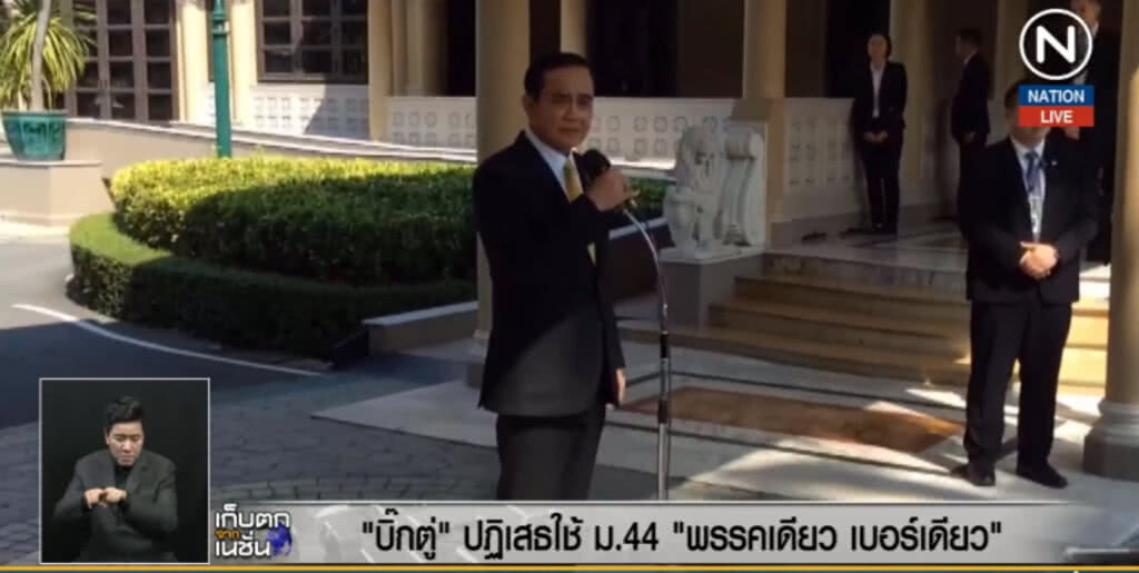 (คลิปข่าว) "บิ๊กตู่" ปฏิเสธใช้ ม.44 "พรรคเดียวเบอร์เดียว"