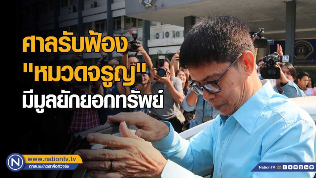 (คลิปข่าว) ศาลรับฟ้อง "หมวดจรูญ" มีมูลยักยอกทรัพย์