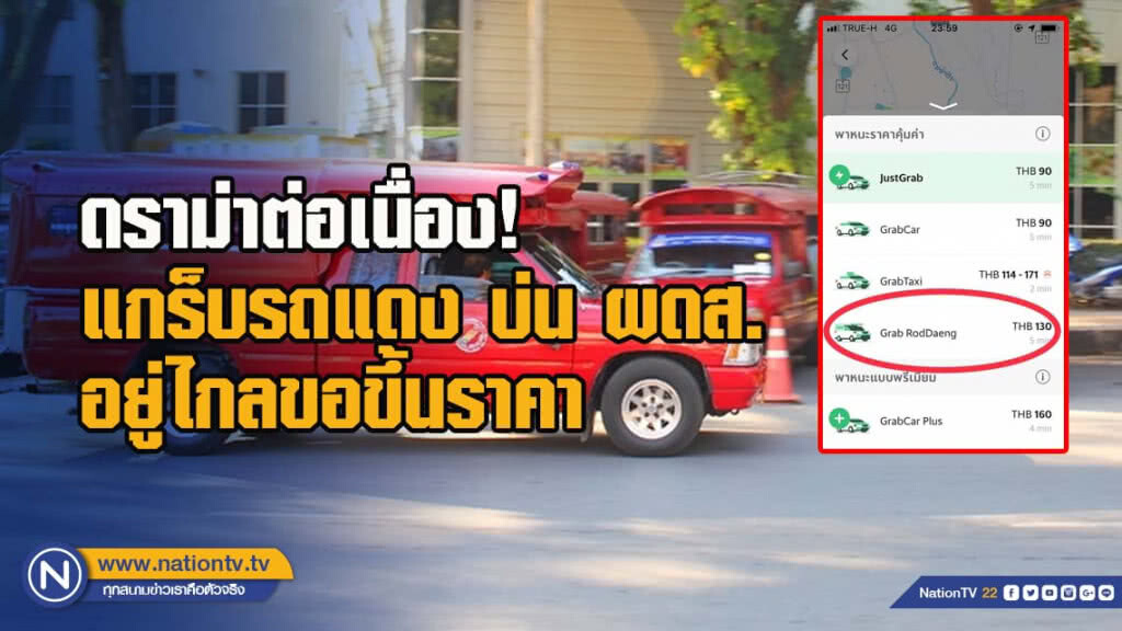 ดราม่าต่อเนื่อง! แกร็บรถแดง บ่น ผดส.อยู่ไกลขอขึ้นราคา ดราม่าต่อเนื่อง! แกร็บรถแดง บ่น ผดส.อยู่ไกลขอขึ้นราคา