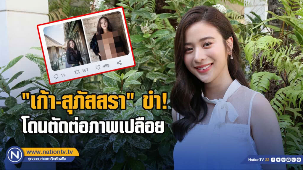 'เก้า-สุภัสสรา' ขำ! โดนตัดต่อภาพเปลือย 'เก้า-สุภัสสรา' ขำ! โดนตัดต่อภาพเปลือย