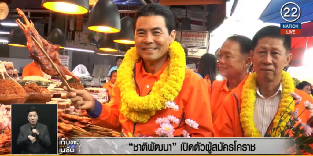 (คลิปข่าว) ชาติพัฒนา...เปิดตัวผู้สมัคร ส.ส.โคราช (คลิปข่าว) ชาติพัฒนา...เปิดตัวผู้สมัคร ส.ส.โคราช
