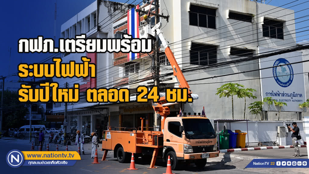 การไฟฟ้าส่วนภูมิภาคเตรียมความพร้อม ด้านระบบไฟฟ้าในช่วงเทศกาลปีใหม่ ตลอด 24 ชั่วโมง