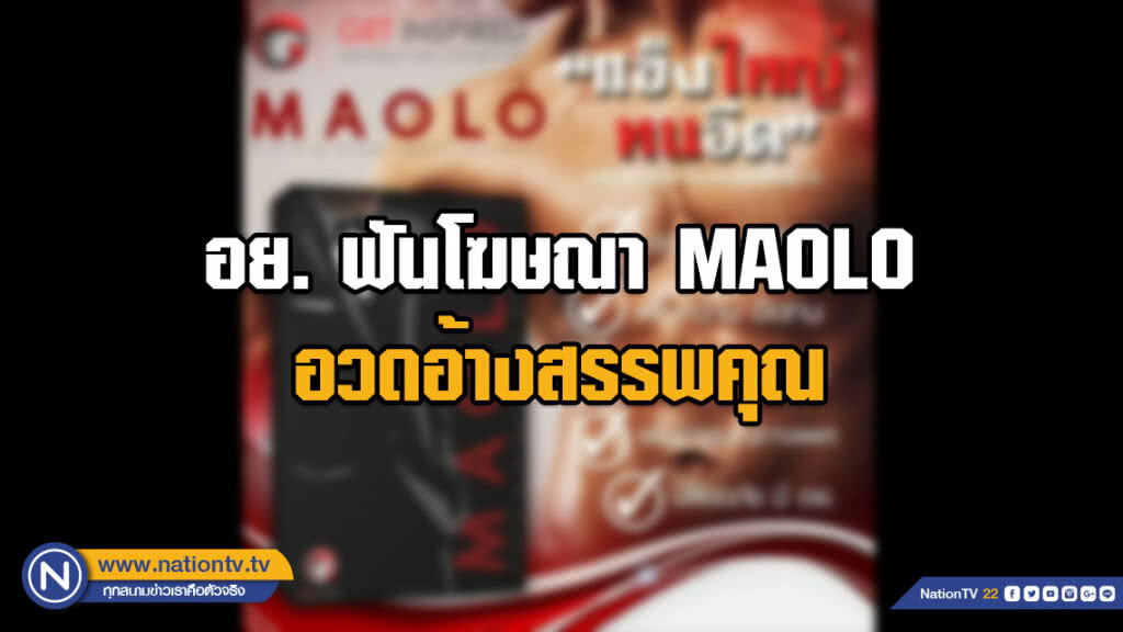เตื่อนภัย! อย. ฟันโฆษณา MAOLO อวดอ้างสรรพคุณผ่านเว็บไซต์ และ สื่อเฟซบุ๊ก เตื่อนภัย! อย. ฟันโฆษณา MAOLO อวดอ้างสรรพคุณผ่านเว็บไซต์ และ สื่อเฟซบุ๊ก
