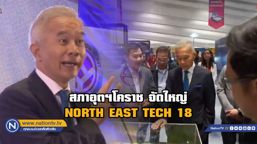 สภาอุตฯโคราช รวมพลเทคโนโลยี จัดใหญ่ NORTH EAST TECH 18