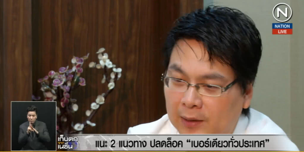 (คลิปข่าว) แนะ 2 แนวทางปลดล็อค "เบอร์เดียวทั่วประเทศ"
