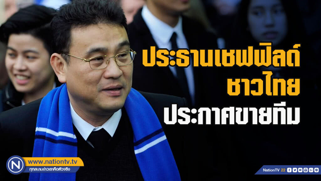 ประธานเชฟฟิลด์ชาวไทยประกาศขายทีม