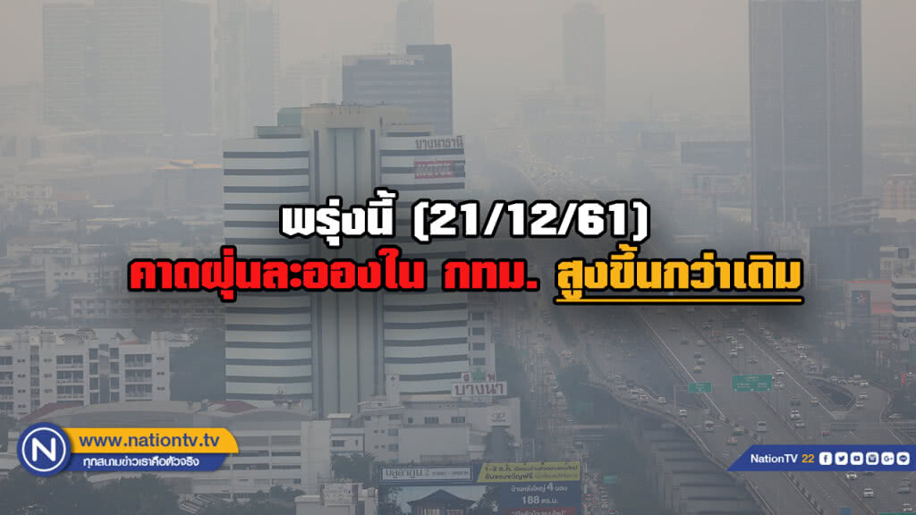 กรมควบคุมมลพิษ คาดพรุ่งนี้ (21/12/61) ปริมาณฝุ่นละออง กทม. มีแนวโน้มสูงขึ้น