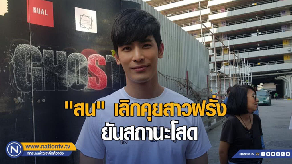 "สน" แจงเลิกคุยสาวฝรั่ง ยันสถานะโสด ขอโฟกัสงาน "สน" แจงเลิกคุยสาวฝรั่ง ยันสถานะโสด ขอโฟกัสงาน