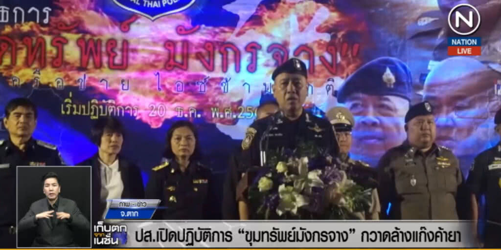 (คลิปข่าว) เปิดยุทธการ "ขุมทรัพย์มังกรจาง" ล้างขบวนการค้ายา (คลิปข่าว) เปิดยุทธการ "ขุมทรัพย์มังกรจาง" ล้างขบวนการค้ายา
