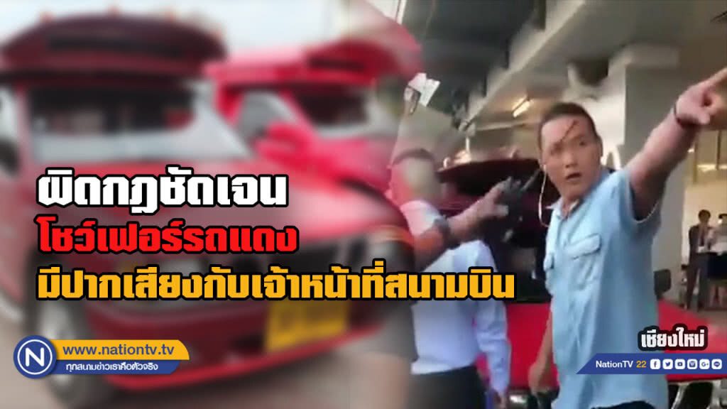 สหกรณ์นครลานนาเดินรถ เตรียมถกสมาชิก "โชเฟอร์รถแดง" มีปัญหาจนท. สนามบิน