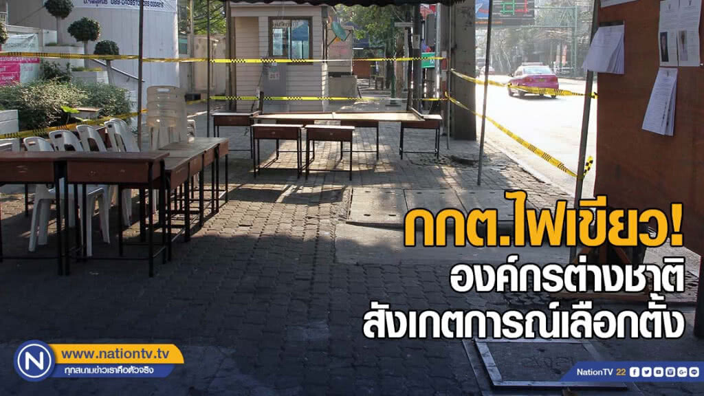 กกต.ไฟเขียว! องค์กรต่างชาติสังเกตการณ์เลือกตั้ง กกต.ไฟเขียว! องค์กรต่างชาติสังเกตการณ์เลือกตั้ง