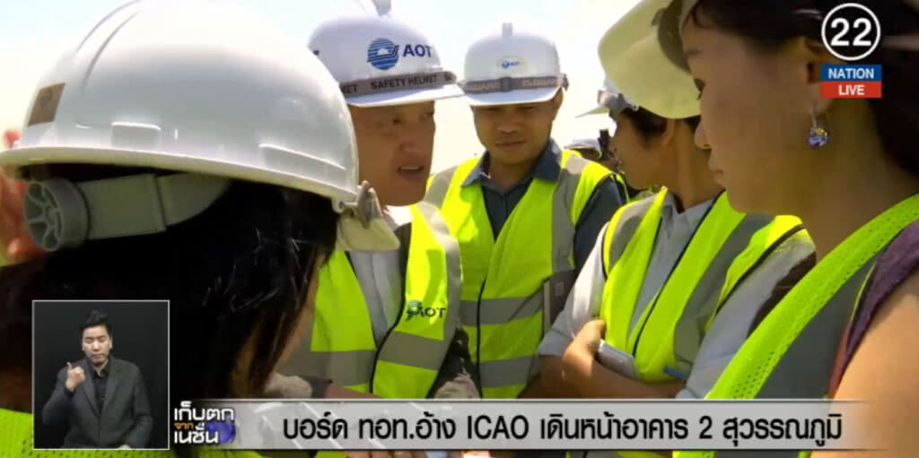 (คลิปข่าว) บอร์ด ทอท.อ้าง ICAO เดินหน้าอาคาร 2 สุวรรณภูมิ