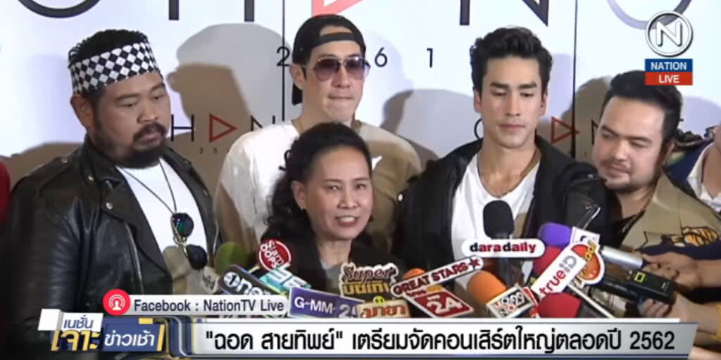 (คลิปข่าว) "พี่ฉอด" เตรียมจัดคอนเสิร์ตใหญ่ตลอดปี 62
