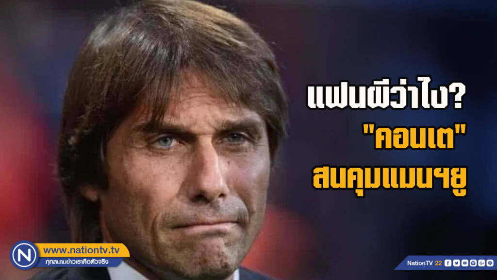 แฟนผีว่าไง? "คอนเต" สนคุมแมนฯยู แฟนผีว่าไง? "คอนเต" สนคุมแมนฯยู