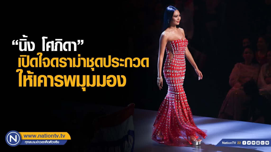 "นิ้ง โศภิดา" เปิดใจดราม่าชุดประกวด ให้เคารพมุมมอง "นิ้ง โศภิดา" เปิดใจดราม่าชุดประกวด ให้เคารพมุมมอง