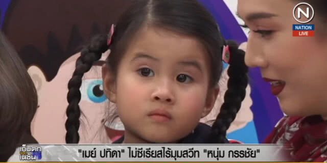 (คลิปข่าว) "เมย์ ปทิดา" ไม่ซีเรียส ไร้มุมสวีท "หนุ่ม กรรชัย"