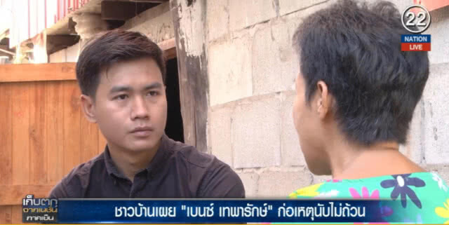 (คลิปข่าว) ชาวบ้านเผย "เบ๊นซ์ เทพารักษ์" สุดแสบก่อเหตุนับไม่ถ้วน