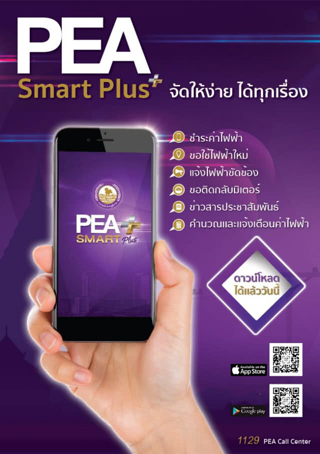 PEA แจ้งวันเปิด-ปิดทำการช่วงวันหยุดเทศกาลปีใหม่
