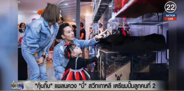 (คลิปข่าว) "กุ๊บกิ๊บ" แพลนควง "บี้" สวีทเกาหลี เตรียมปั๊มลูกคนที่ 2