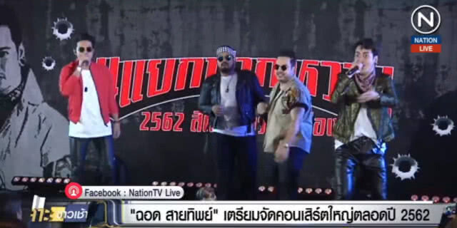 (คลิปข่าว) "พี่ฉอด" เตรียมจัดคอนเสิร์ตใหญ่ตลอดปี 62