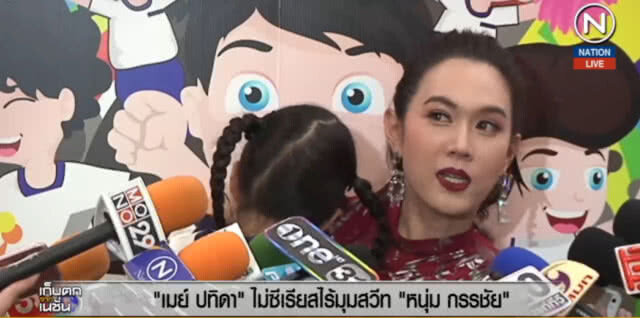 (คลิปข่าว) "เมย์ ปทิดา" ไม่ซีเรียส ไร้มุมสวีท "หนุ่ม กรรชัย"