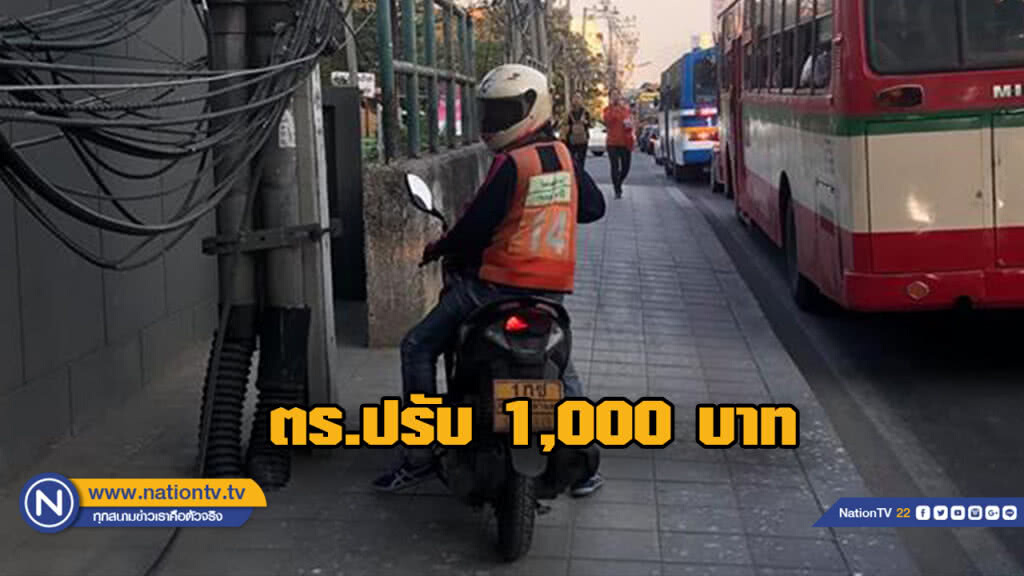 ตร. เรียก"วินฯกร่าง"ด่าคนถ่ายรูปขี่รถบนทางเท้า ปรับ 1,000 บาท