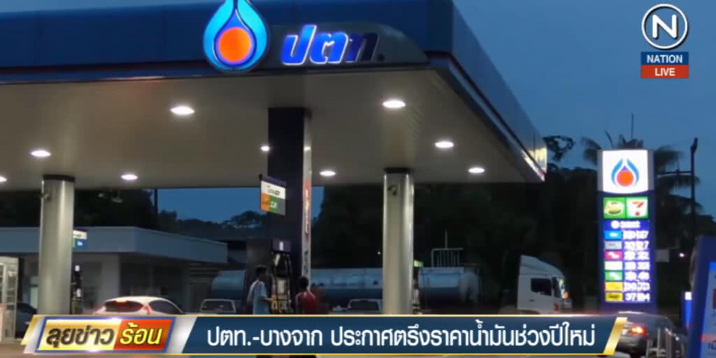 (คลิปข่าว) ปตท.-บางจาก ประกาศตรึงราคาน้ำมันช่วงปีใหม่
