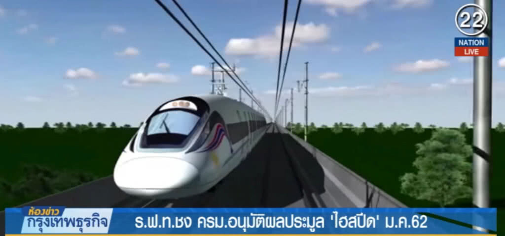 (คลิปข่าว) ชง ครม.อนุมัติผลประมูล "ไฮสปีด" ม.ค.62 (คลิปข่าว) ชง ครม.อนุมัติผลประมูล "ไฮสปีด" ม.ค.62