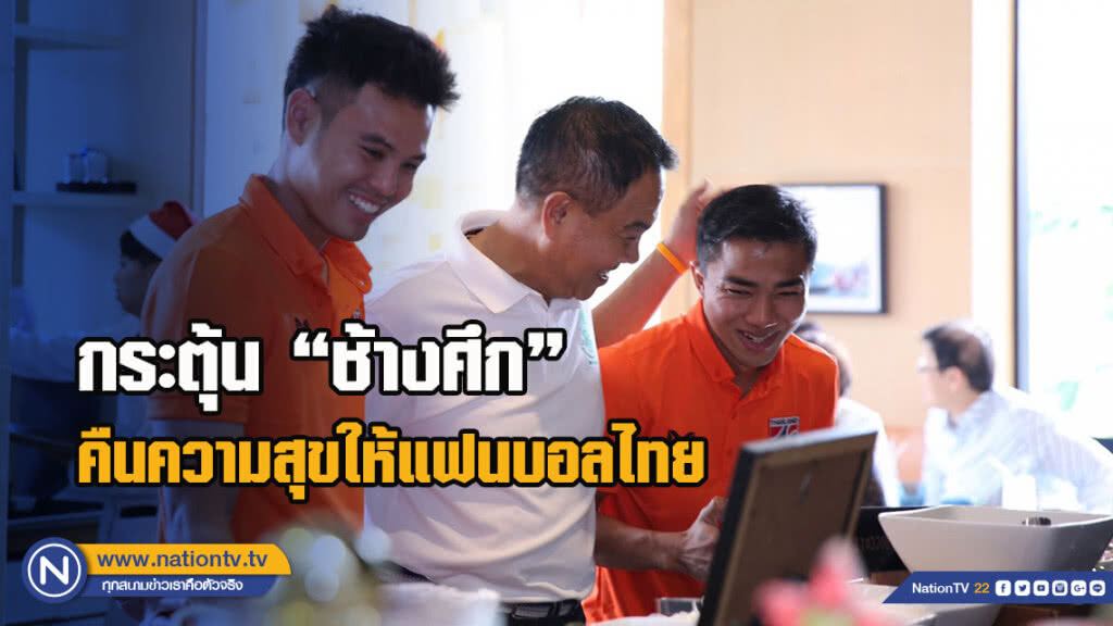 สมยศ กระตุ้น "ช้างศึก" คืนความสุขให้แฟนบอลไทย