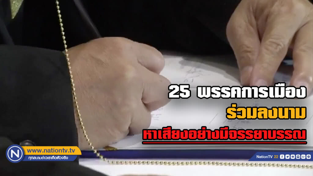 25 พรรค ลงนาม สัญญาจะหาเสียง อย่างมีจรรยาบรรณ-ยุติธรรม