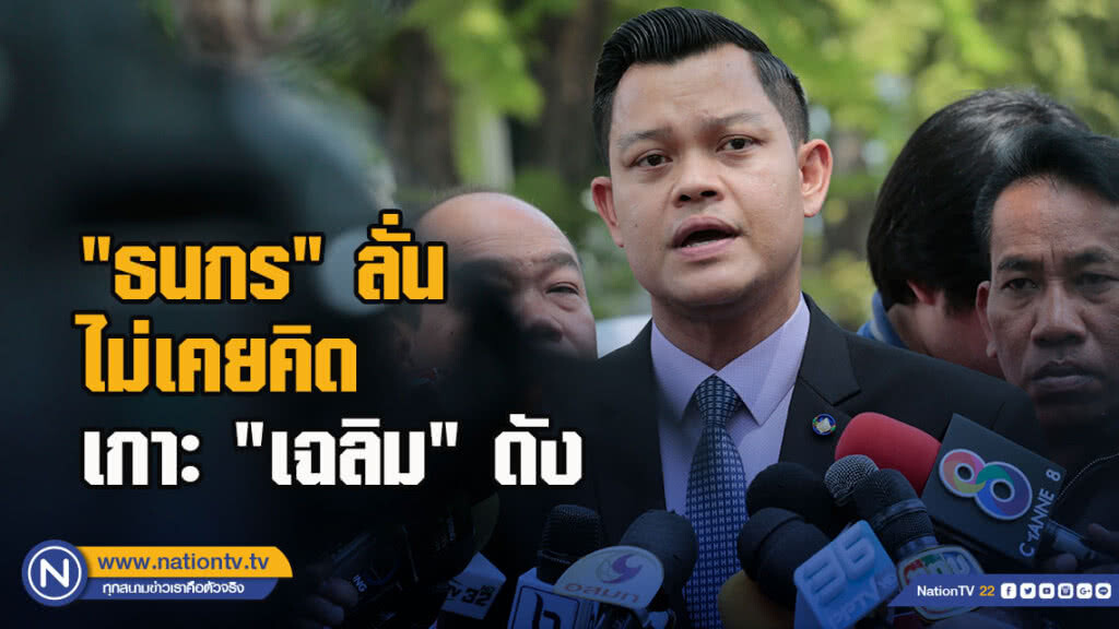 "ธนกร" ลั่น ไม่เคยคิดเกาะ "เฉลิม"ดัง แต่ต้องซัดคืน เพราะก้าวก่ายพลังประชารัฐก่อน