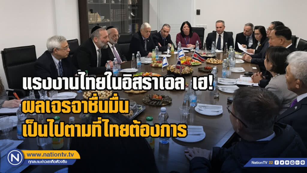 แรงงานไทยในอิสราเอล เฮ! ผลเจรจาชื่นมื่นเป็นไปตามที่ไทยต้องการ