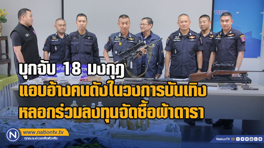 บุกจับ 18 มงกุฎ แอบอ้างคนดังในวงการบันเทิง หลอกร่วมลงทุนจัดซื้อผ้าดารา